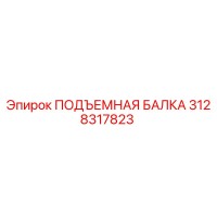 3128317823 ПОДЪЕМНАЯ БАЛКА Epiroc