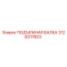 3128317823 ПОДЪЕМНАЯ БАЛКА Epiroc