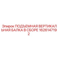 1626147192 ПОДЪЕМНАЯ ВЕРТИКАЛЬНАЯ БАЛКА В СБОРЕ Epiroc