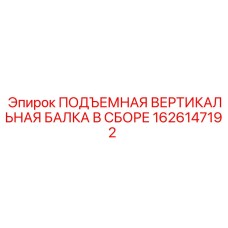 1626147192 ПОДЪЕМНАЯ ВЕРТИКАЛЬНАЯ БАЛКА В СБОРЕ Epiroc