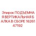 1626147192 ПОДЪЕМНАЯ ВЕРТИКАЛЬНАЯ БАЛКА В СБОРЕ Epiroc