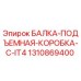 1310869400 БАЛКА-ПОДЪЕМНАЯ-КОРОБКА-C-IT4 Epiroc