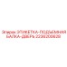2236200628 ЭТИКЕТКА-ПОДЪЕМНАЯ БАЛКА-ДВЕРЬ Epiroc