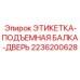 2236200628 ЭТИКЕТКА-ПОДЪЕМНАЯ БАЛКА-ДВЕРЬ Epiroc