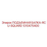 1310475400 ПОДЪЕМНАЯ БАЛКА-RCU-SQUARD Epiroc