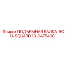 1310475400 ПОДЪЕМНАЯ БАЛКА-RCU-SQUARD Epiroc