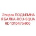 1310475400 ПОДЪЕМНАЯ БАЛКА-RCU-SQUARD Epiroc