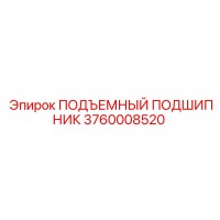 3760008520 ПОДЪЕМНЫЙ ПОДШИПНИК Epiroc