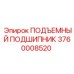 3760008520 ПОДЪЕМНЫЙ ПОДШИПНИК Epiroc