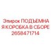 2658471714 ПОДЪЕМНАЯ КОРОБКА В СБОРЕ Epiroc
