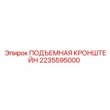 2235595000 ПОДЪЕМНАЯ КРОНШТЕЙН Epiroc