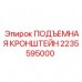 2235595000 ПОДЪЕМНАЯ КРОНШТЕЙН Epiroc