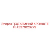 3371820279 ПОДЪЕМНЫЙ КРОНШТЕЙН Epiroc