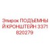 3371820279 ПОДЪЕМНЫЙ КРОНШТЕЙН Epiroc