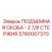 Оригинальная подъемная скоба 3760007370 Epiroc