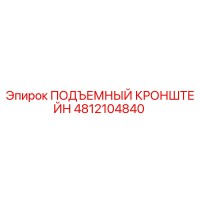 4812104840 ПОДЪЕМНЫЙ КРОНШТЕЙН Epiroc