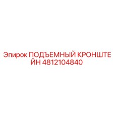 4812104840 ПОДЪЕМНЫЙ КРОНШТЕЙН Epiroc