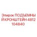 4812104840 ПОДЪЕМНЫЙ КРОНШТЕЙН Epiroc