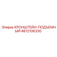 4812106330 КРОНШТЕЙН-ПОДЪЕМНЫЙ Epiroc