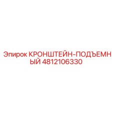 Фото кронштейна-подъемного 4812106330 Epiroc