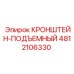 Фото кронштейна-подъемного 4812106330 Epiroc
