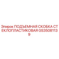 GS35081139 ПОДЪЕМНАЯ СКОБКА СТЕКЛОПЛАСТИКОВАЯ by Epiroc