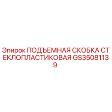 GS35081139 ПОДЪЕМНАЯ СКОБКА СТЕКЛОПЛАСТИКОВАЯ by Epiroc