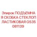 GS35081139 ПОДЪЕМНАЯ СКОБКА СТЕКЛОПЛАСТИКОВАЯ by Epiroc