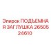 2650524610 ПОДЪЕМНАЯ ЗАГЛУШКА Epiroc