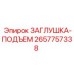 Оригинальная заглушка подъем для буровых станков Epiroc 2657757338
