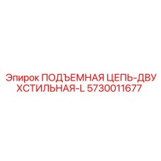 5730011677 ПОДЪЕМНАЯ ЦЕПЬ-ДВУХСТИЛЬНАЯ-L - Epiroc