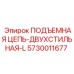 5730011677 ПОДЪЕМНАЯ ЦЕПЬ-ДВУХСТИЛЬНАЯ-L - Epiroc