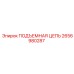 2656980287 ПОДЪЕМНАЯ ЦЕПЬ Epiroc