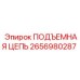 2656980287 ПОДЪЕМНАЯ ЦЕПЬ Epiroc