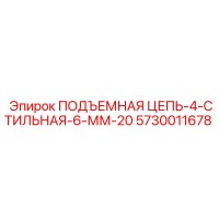 5730011678 ПОДЪЕМНАЯ ЦЕПЬ-4-СТИЛЬНАЯ-6-ММ-20 - Epiroc
