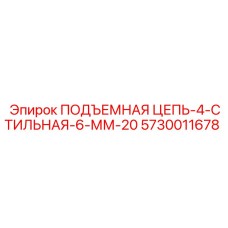 5730011678 ПОДЪЕМНАЯ ЦЕПЬ-4-СТИЛЬНАЯ-6-ММ-20 - Epiroc