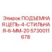 5730011678 ПОДЪЕМНАЯ ЦЕПЬ-4-СТИЛЬНАЯ-6-ММ-20 - Epiroc