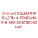 5730002645 ПОДЪЕМНАЯ ЦЕПЬ-4-ПРИЛЬНАЯ-6-ММ-30 - Epiroc