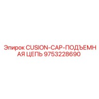 9753228690 CUSION-CAP-ПОДЪЕМНАЯ ЦЕПЬ Epiroc