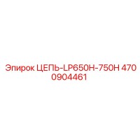 4700904461 ЦЕПЬ-LP650H-750H Epiroc