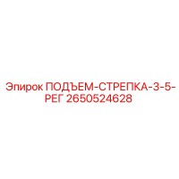 2650524628 ПОДЪЕМ-СТРЕПКА-3-5-РЕГ Epiroc