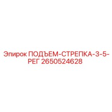 2650524628 ПОДЪЕМ-СТРЕПКА-3-5-РЕГ Epiroc