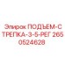 2650524628 ПОДЪЕМ-СТРЕПКА-3-5-РЕГ Epiroc