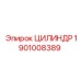 1901008389 ЦИЛИНДР Epiroc