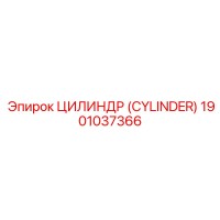 1901037366 ЦИЛИНДР (CYLINDER) Epiroc