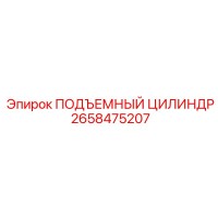 2658475207 ПОДЪЕМНЫЙ ЦИЛИНДР Epiroc