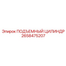 2658475207 ПОДЪЕМНЫЙ ЦИЛИНДР Epiroc