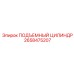 2658475207 ПОДЪЕМНЫЙ ЦИЛИНДР Epiroc