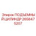 2658475207 ПОДЪЕМНЫЙ ЦИЛИНДР Epiroc