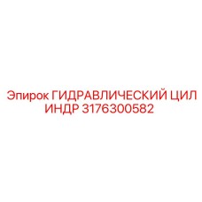3176300582 ГИДРАВЛИЧЕСКИЙ ЦИЛИНДР Epiroc